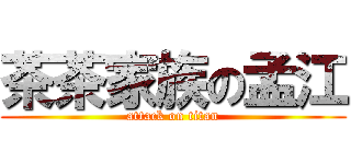 茶茶家族の孟江 (attack on titan)