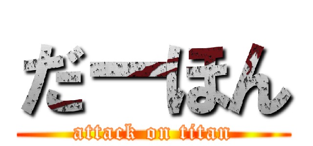 だーほん (attack on titan)