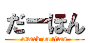 だーほん (attack on titan)