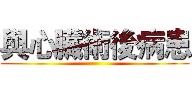 與心臟術後病患 ()