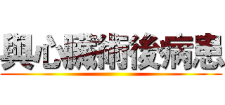 與心臟術後病患 ()