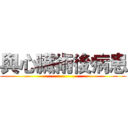 與心臟術後病患 ()