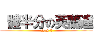  體半分の芙蘭達 (Tsutti☆)