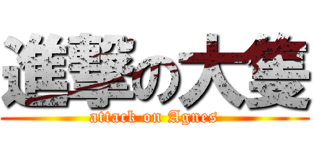 進撃の大隻 (attack on Agnes)