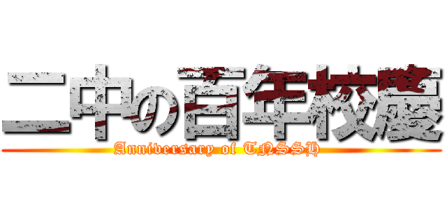 二中の百年校慶 (Anniversary of TNSSH )
