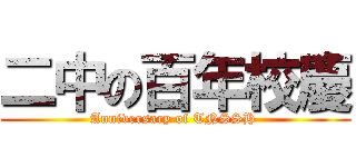 二中の百年校慶 (Anniversary of TNSSH )