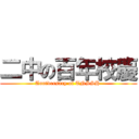 二中の百年校慶 (Anniversary of TNSSH )