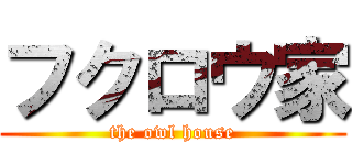 フクロウ家 (the owl house)