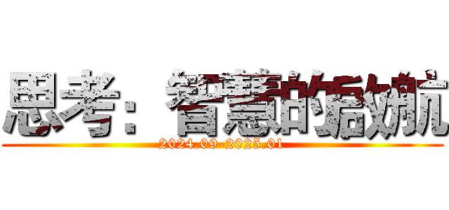 思考：智慧的啟航 (2024.09-2025.01)
