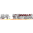 思考：智慧的啟航 (2024.09-2025.01)