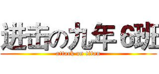 进击の九年６班 (attack on titan)