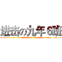 进击の九年６班 (attack on titan)