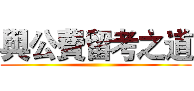 與公費留考之道 ()