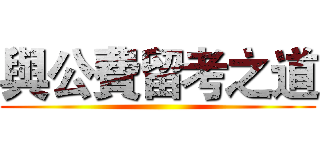 與公費留考之道 ()