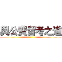 與公費留考之道 ()