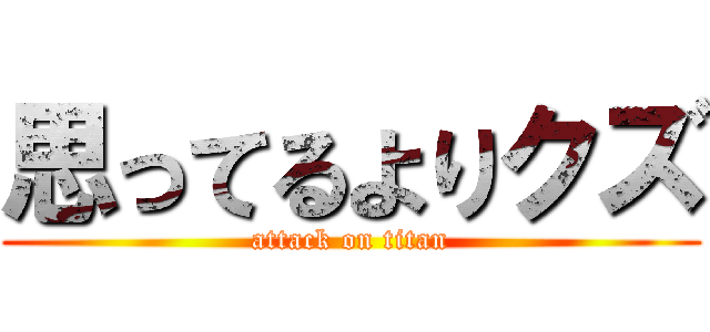 思ってるよりクズ (attack on titan)
