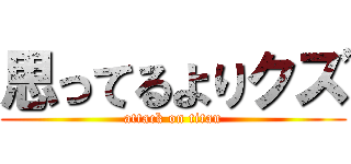 思ってるよりクズ (attack on titan)