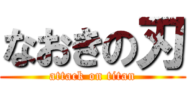 なおきの刃 (attack on titan)