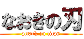 なおきの刃 (attack on titan)