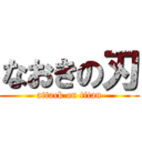 なおきの刃 (attack on titan)