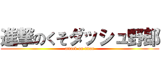 進撃のくそダッシュ野郎 (attack on titan)