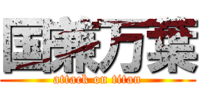 国兼万葉 (attack on titan)