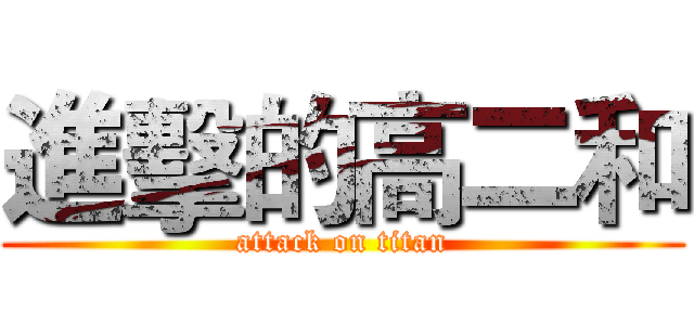進擊的高二和 (attack on titan)