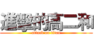 進擊的高二和 (attack on titan)
