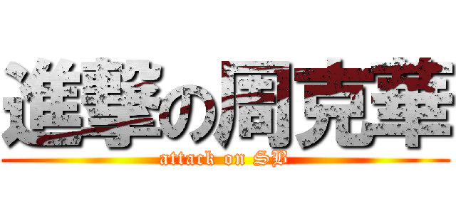 進撃の周克華 (attack on SB)