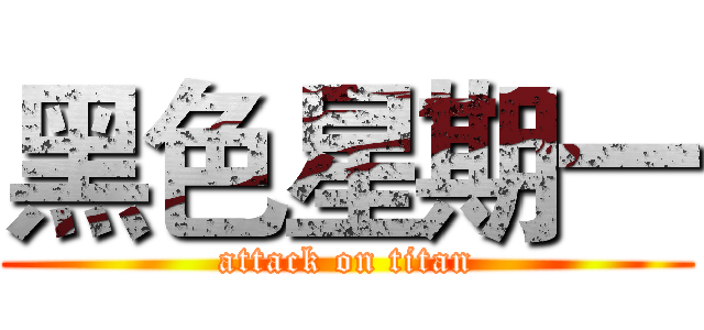 黑色星期一 (attack on titan)