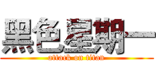 黑色星期一 (attack on titan)