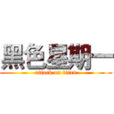 黑色星期一 (attack on titan)