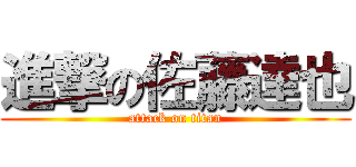 進撃の佐藤達也 (attack on titan)