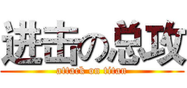 进击の总攻 (attack on titan)