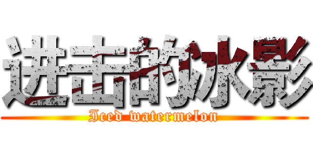 进击的冰影 (Iced watermelon)