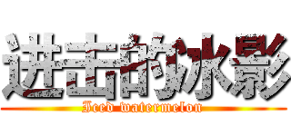 进击的冰影 (Iced watermelon)