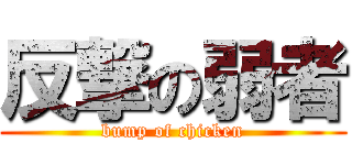 反撃の弱者 (bump of chicken)