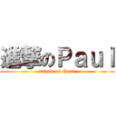 進撃のＰａｕｌ (attack on Paul)