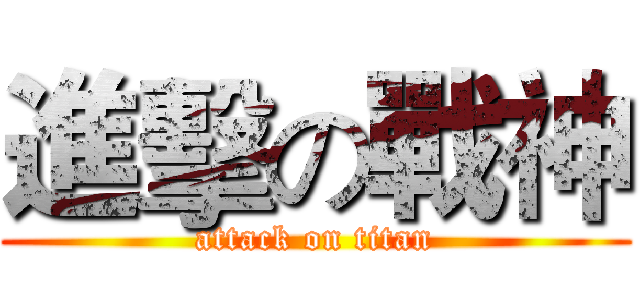 進擊の戰神 (attack on titan)