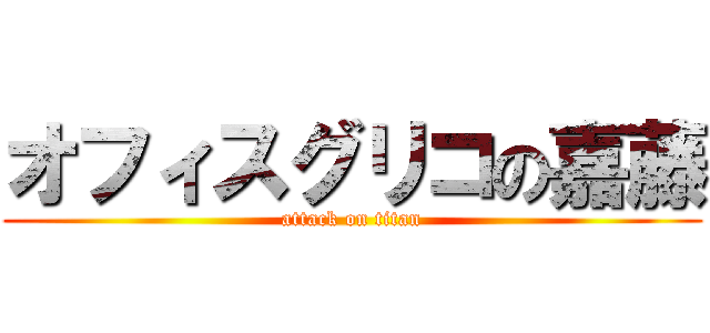 オフィスグリコの嘉藤 (attack on titan)