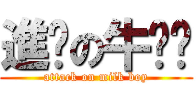 進擊の牛奶佬 (attack on milk boy)