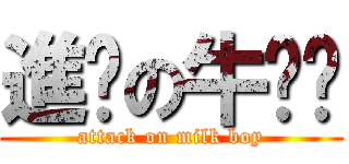 進擊の牛奶佬 (attack on milk boy)