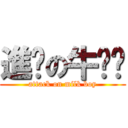 進擊の牛奶佬 (attack on milk boy)