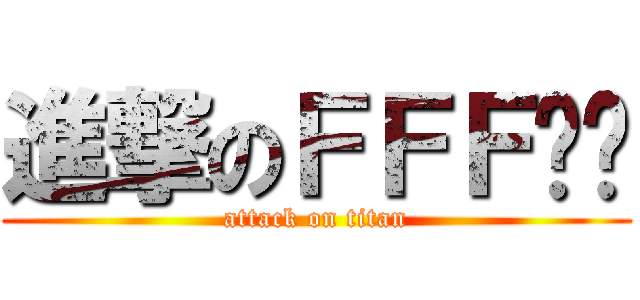 進撃のＦＦＦ团长 (attack on titan)