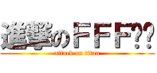 進撃のＦＦＦ团长 (attack on titan)