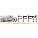 進撃のＦＦＦ团长 (attack on titan)