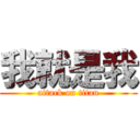 我就是我 (attack on titan)