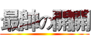 最帥の開開 ()