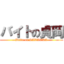 バイトの貞岡 (Baito on SADAOKA)