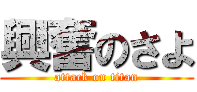 興奮のさよ (attack on titan)